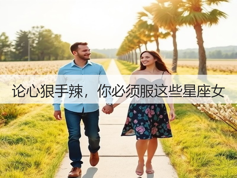论心狠手辣，你必须服这些星座女